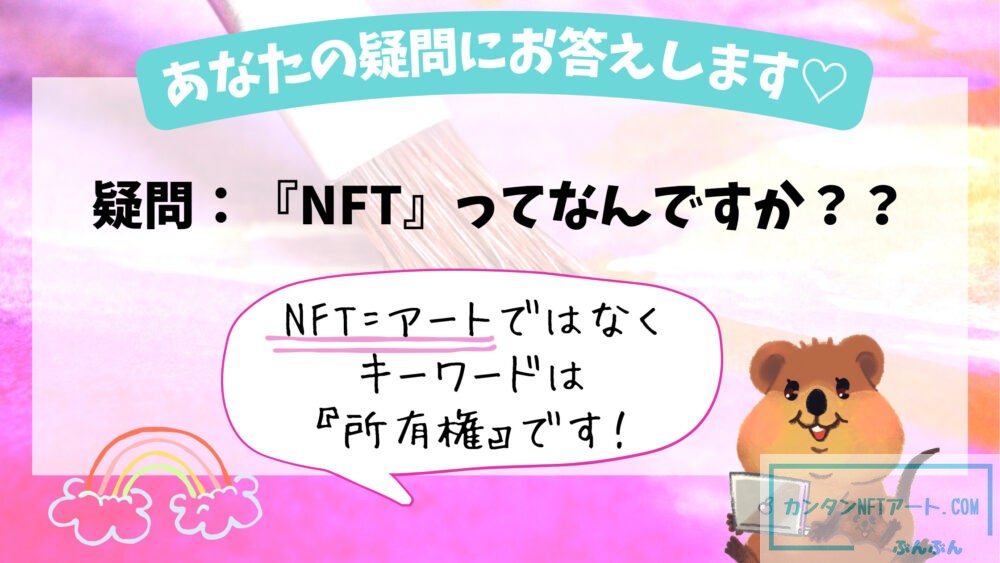 NFTってなんですか？』の疑問にお答えします。NFT=アートは間違い